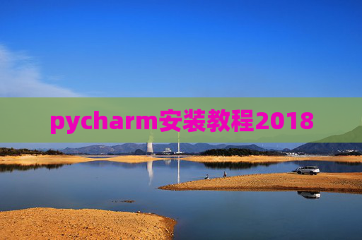 pycharm安装教程2018